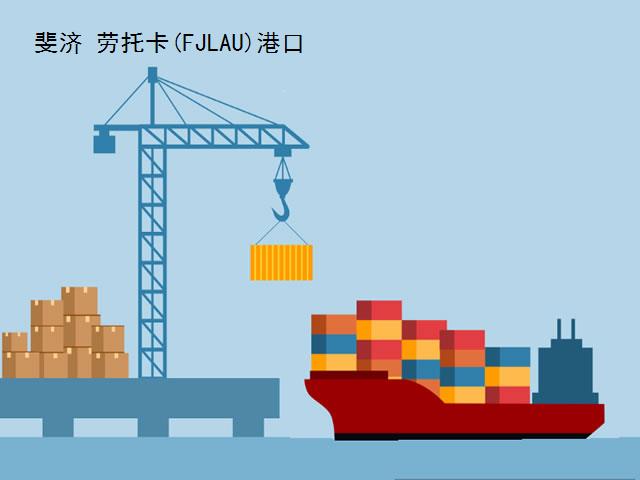 斐濟勞托卡(FJLAU)港口代碼查詢-lautoka(FJLAU)港口介紹