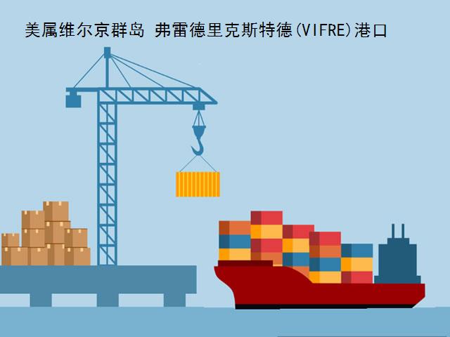 美屬維爾京群島弗雷德里克斯特德(VIFRE)港口代碼查詢-frederiksted(VIFRE)港口介紹