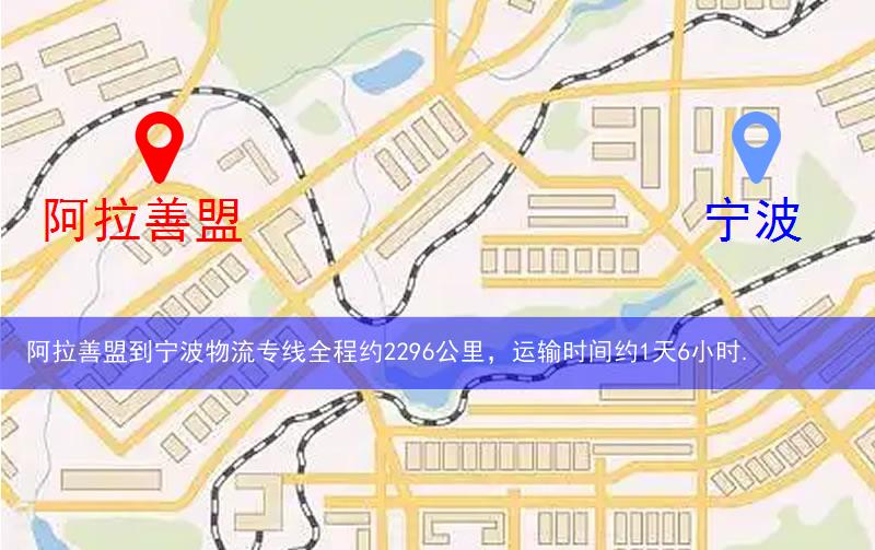 阿拉善盟到寧波物流路線