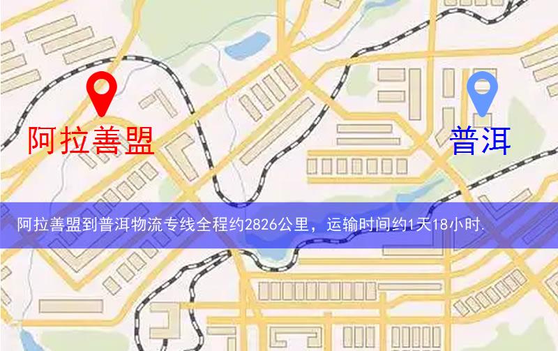 阿拉善盟阿拉善右旗到普洱物流路線