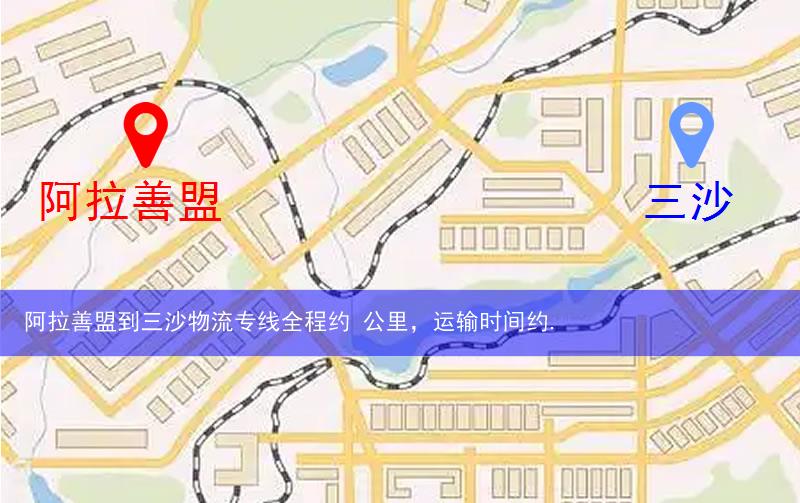 阿拉善盟額濟納旗到三沙物流路線