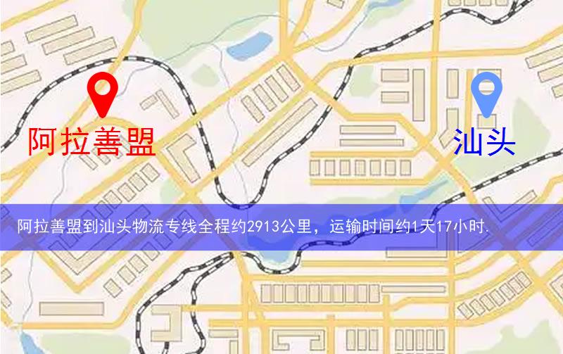 阿拉善盟額濟納旗到汕頭物流路線