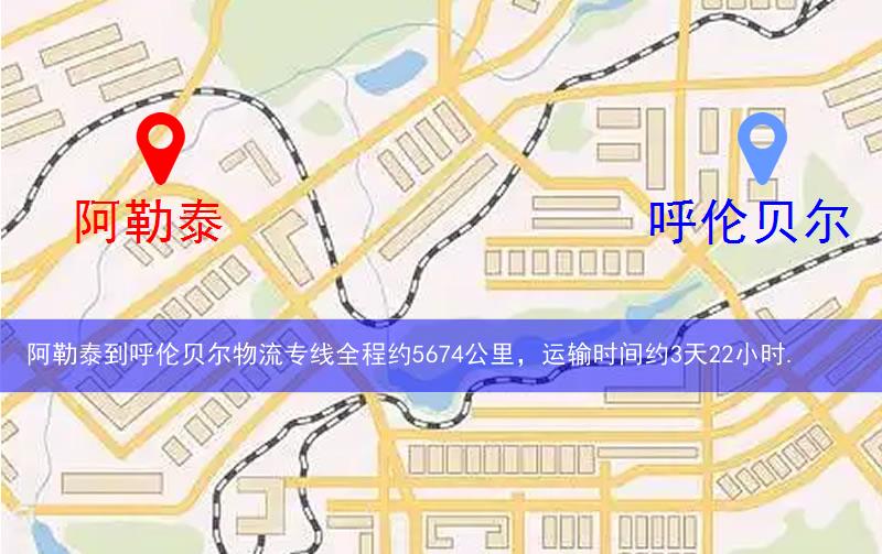 阿勒泰富蘊(yùn)縣到呼倫貝爾物流路線