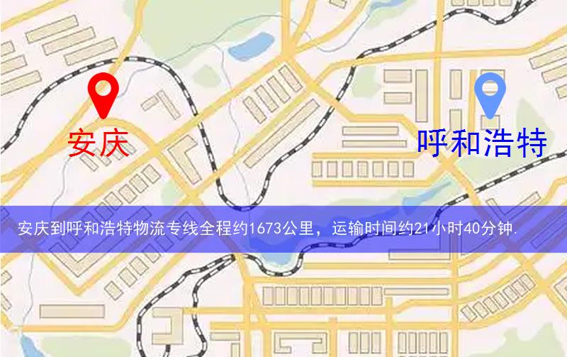 安慶大觀區(qū)到呼和浩特物流路線