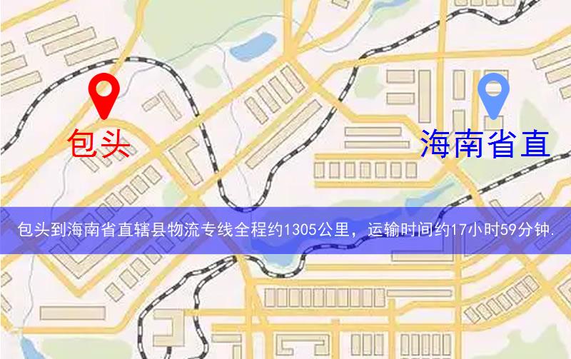 包頭白云鄂博礦區(qū)到海南省直轄縣物流路線(xiàn)