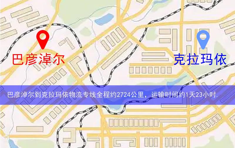 巴彥淖爾磴口縣到克拉瑪依物流路線