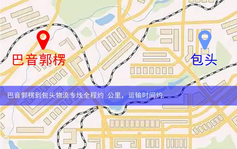 巴音郭楞到包頭物流路線