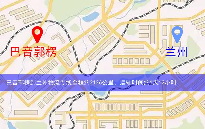 巴音郭楞到蘭州物流路線