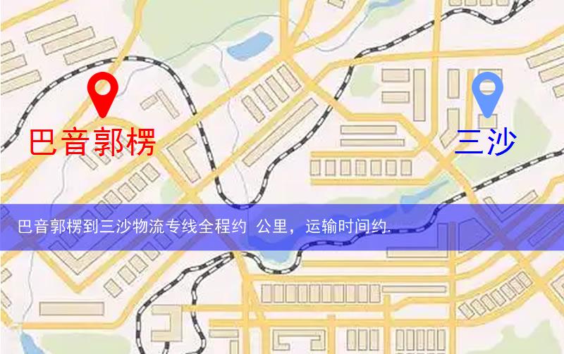 巴音郭楞到三沙物流路線