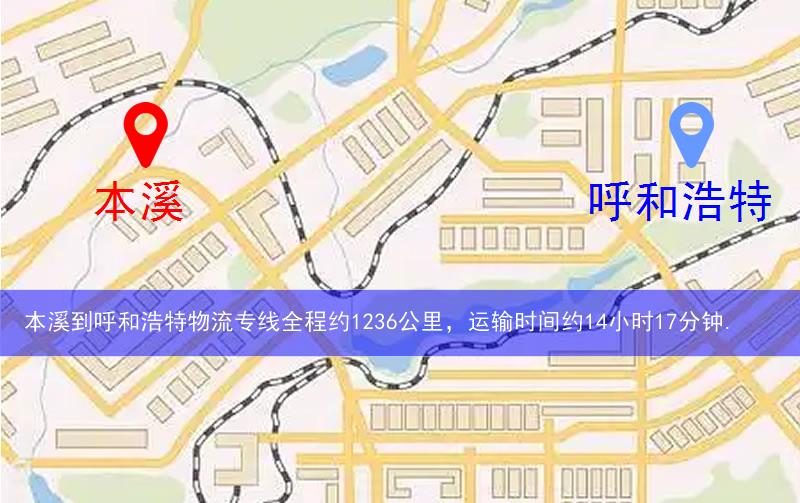 本溪南芬區(qū)到呼和浩特物流路線