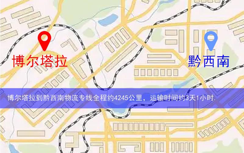 博爾塔拉到黔西南物流路線