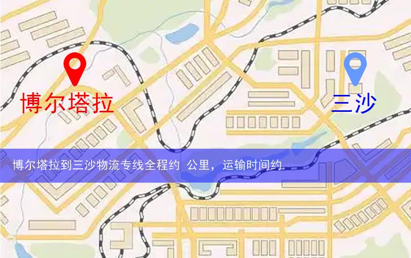 博爾塔拉精河縣到三沙物流路線