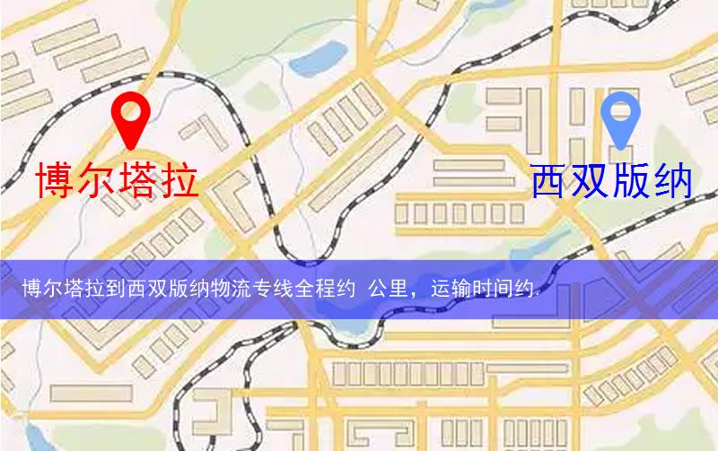 博爾塔拉精河縣到西雙版納物流路線