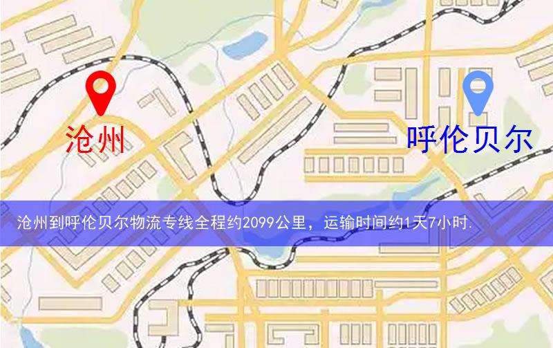 滄州到呼倫貝爾物流路線