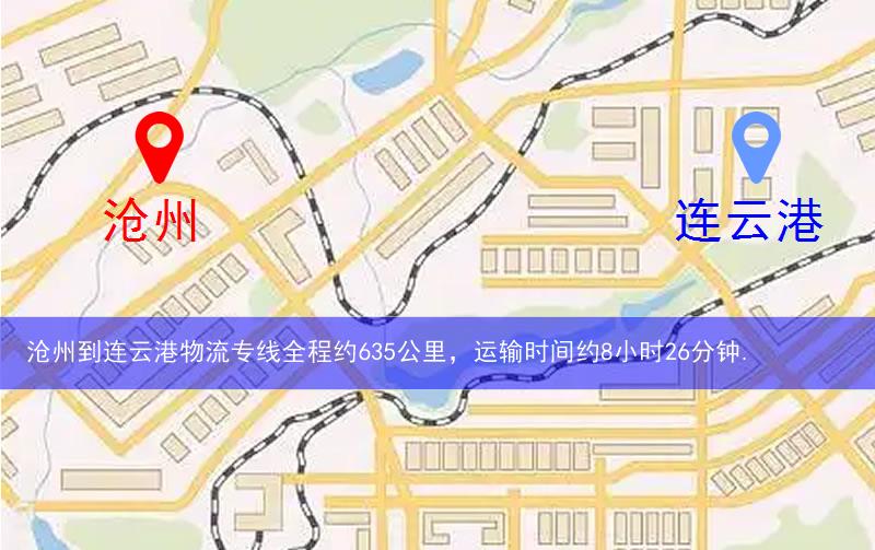 滄州到連云港物流路線