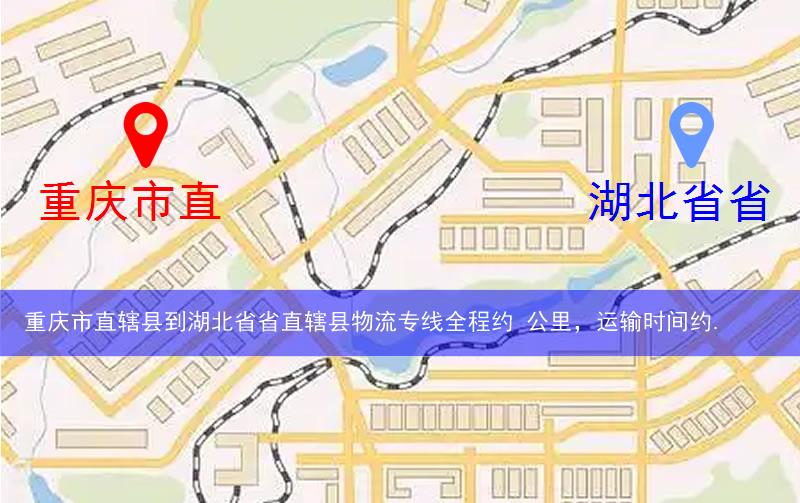重慶市直轄縣云陽縣到湖北省省直轄縣物流路線