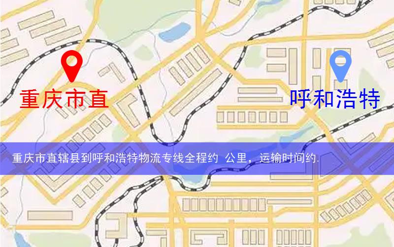 重慶市直轄縣到呼和浩特物流路線