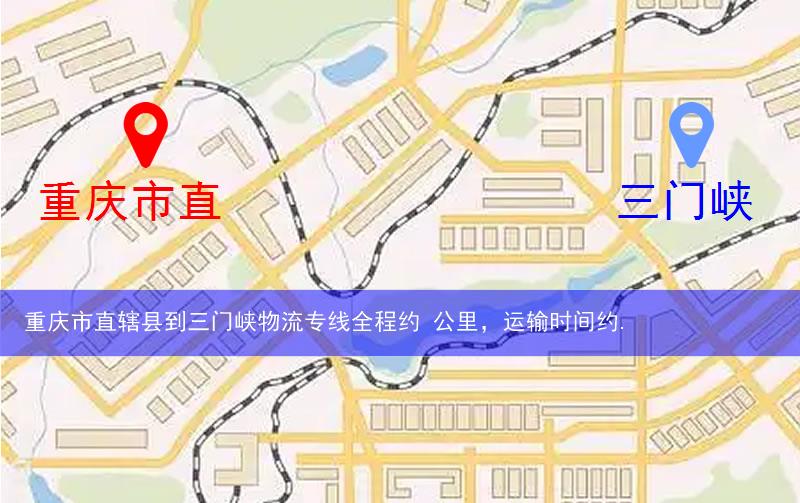 重慶市直轄縣巫山縣到三門(mén)峽物流路線(xiàn)