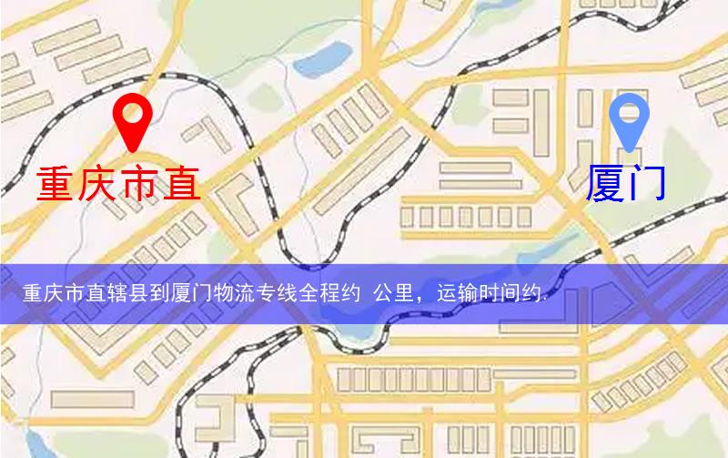 重慶市直轄縣云陽縣到廈門物流路線