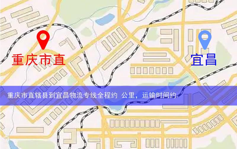 重慶市直轄縣到宜昌物流路線