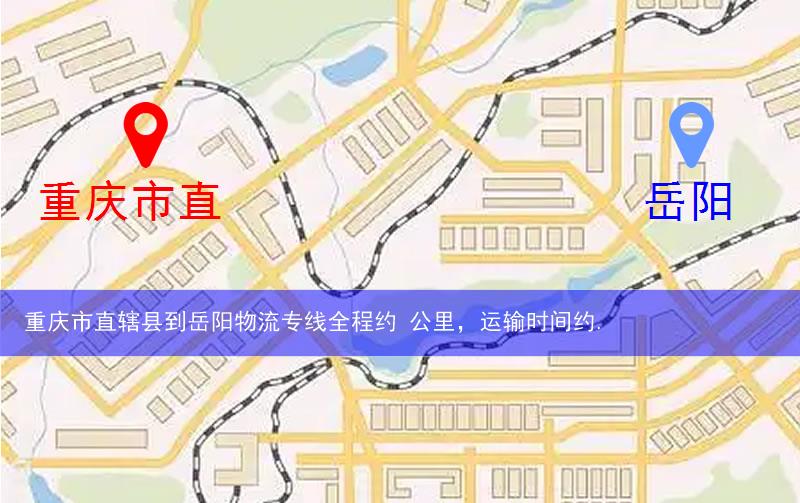 重慶市直轄縣到岳陽(yáng)物流路線