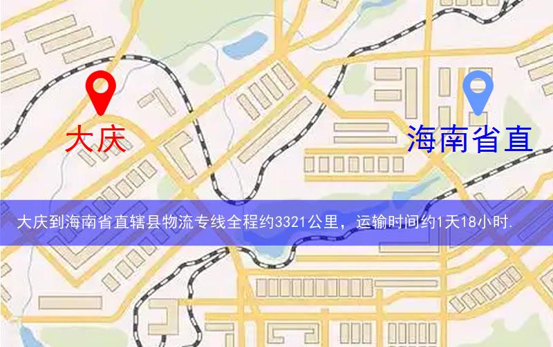 大慶薩爾圖區(qū)到海南省直轄縣物流路線