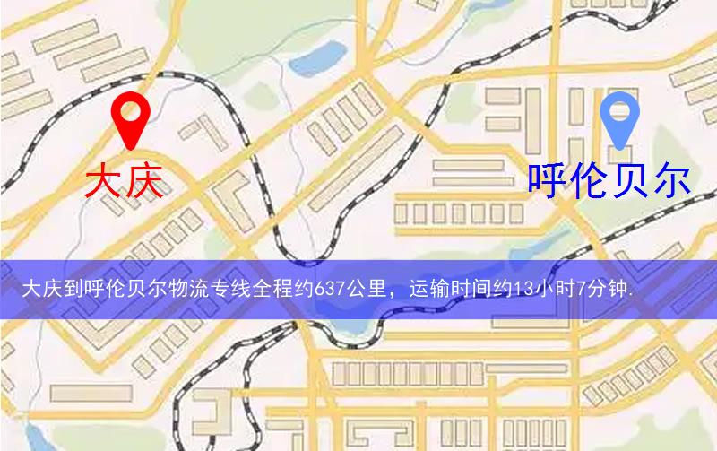 大慶到呼倫貝爾物流路線