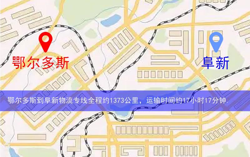 鄂爾多斯準格爾旗到阜新物流路線