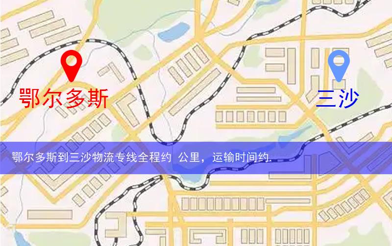 鄂爾多斯康巴什區(qū)到三沙物流路線