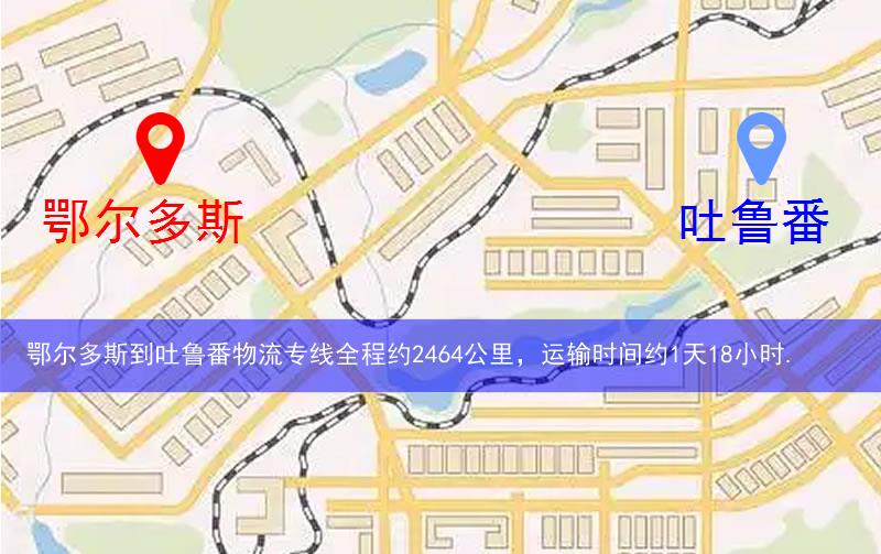 鄂爾多斯到吐魯番物流路線