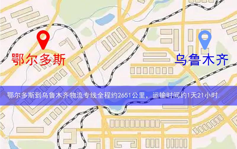 鄂爾多斯到烏魯木齊物流路線