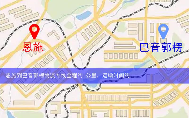 恩施巴東縣到巴音郭楞物流路線