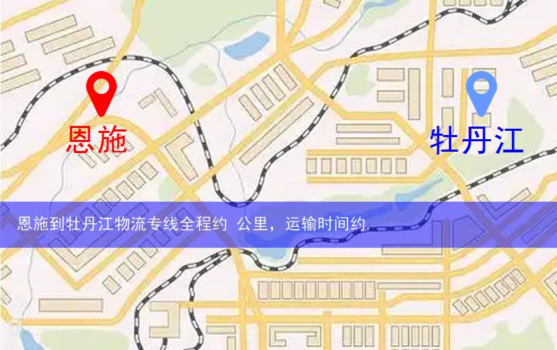 恩施到牡丹江物流路線