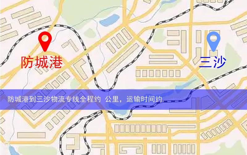 防城港到三沙物流路線