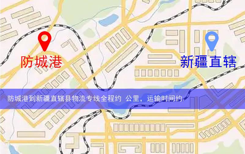 防城港港口區(qū)到新疆直轄縣物流路線