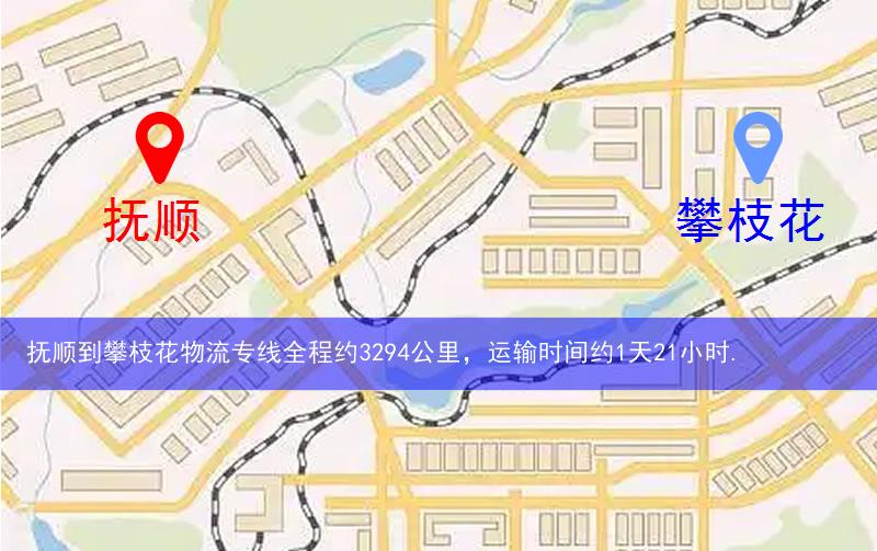 撫順到攀枝花物流路線