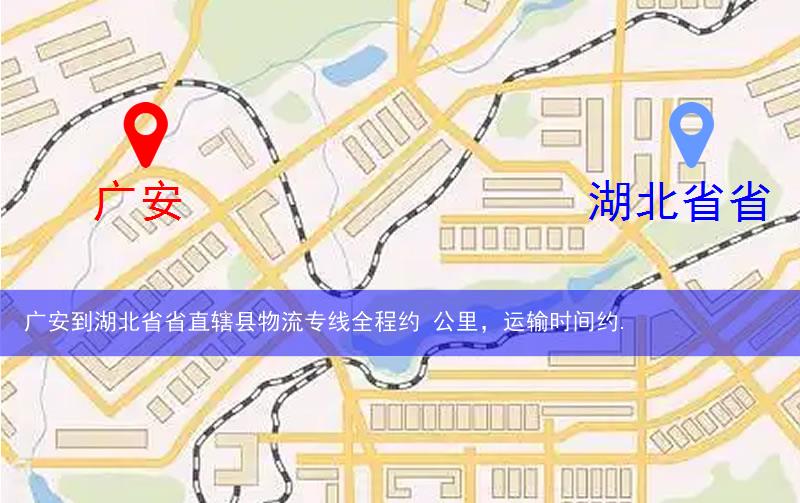 廣安鄰水縣到湖北省省直轄縣物流路線