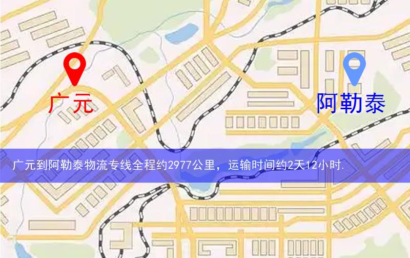 廣元到阿勒泰物流路線