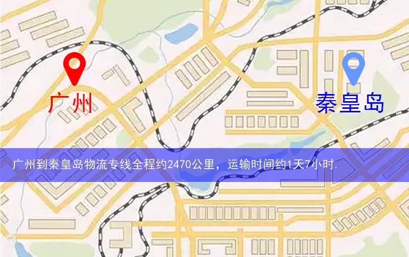 廣州到秦皇島物流路線