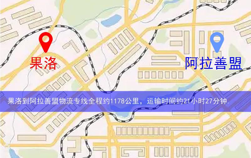 果洛到阿拉善盟物流路線