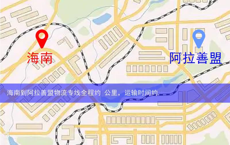 海南興?？h到阿拉善盟物流路線
