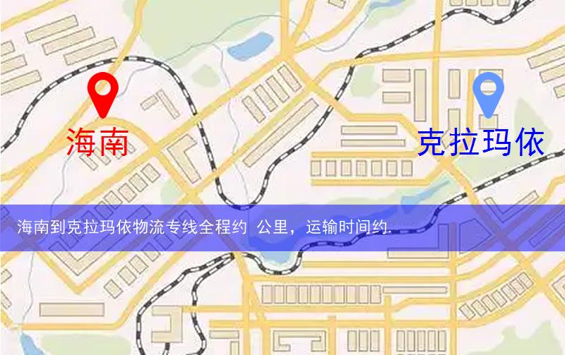 海南到克拉瑪依物流路線
