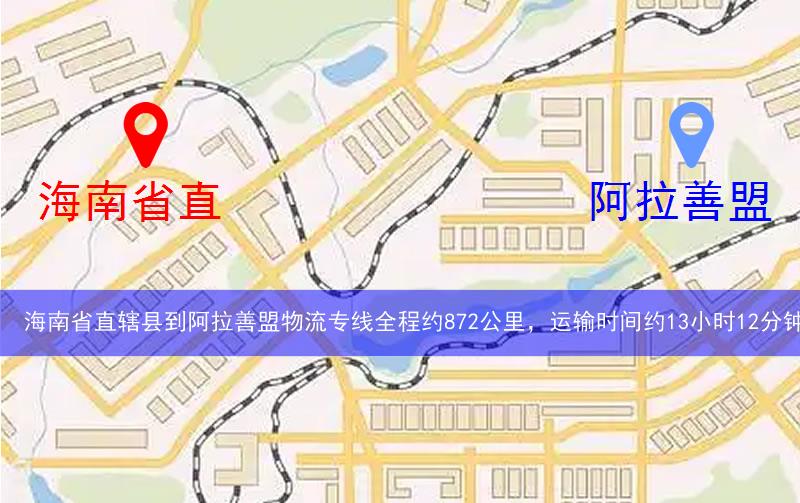 海南省直轄縣屯昌縣到阿拉善盟物流路線
