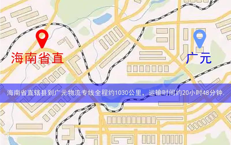 海南省直轄縣澄邁縣到廣元物流路線