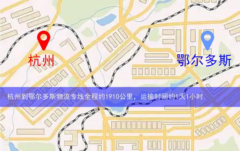 杭州臨安區(qū)到鄂爾多斯物流路線