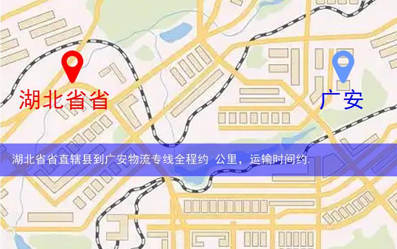 湖北省省直轄縣到廣安物流路線