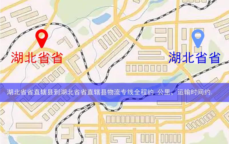 湖北省省直轄縣神農(nóng)架林區(qū)到湖北省省直轄縣物流路線