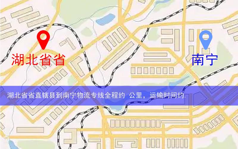 湖北省省直轄縣到南寧物流路線