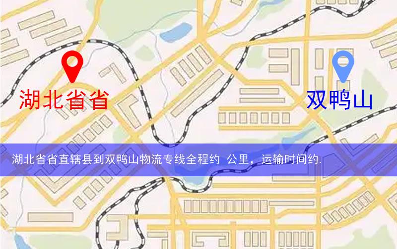 湖北省省直轄縣到雙鴨山物流路線