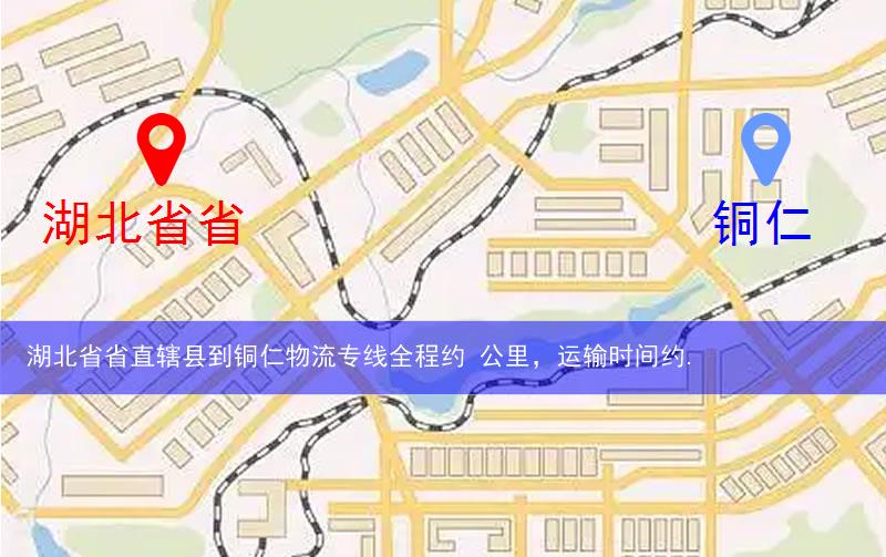 湖北省省直轄縣天門市到銅仁物流路線